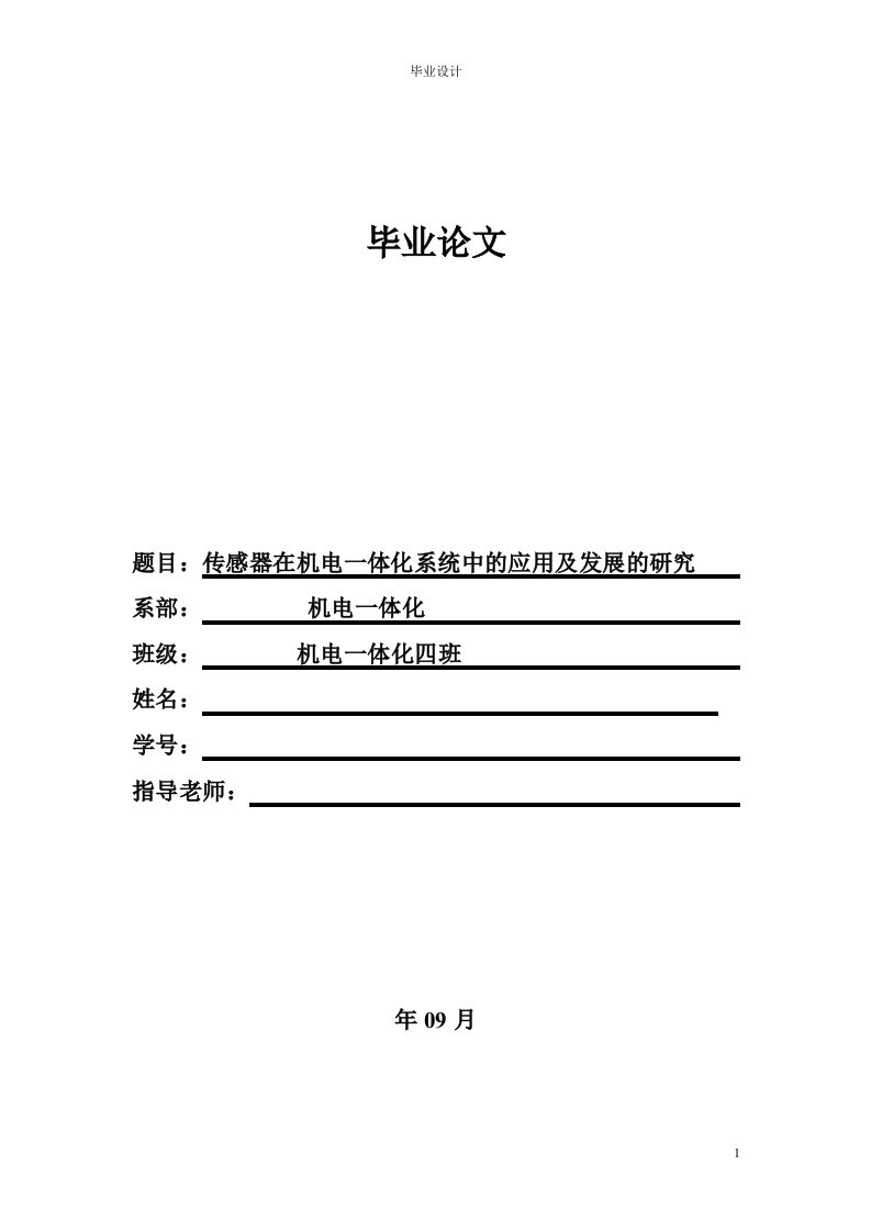 传感器在机电一体化系统中的应用及发展的研究-毕业设计（论文）.doc