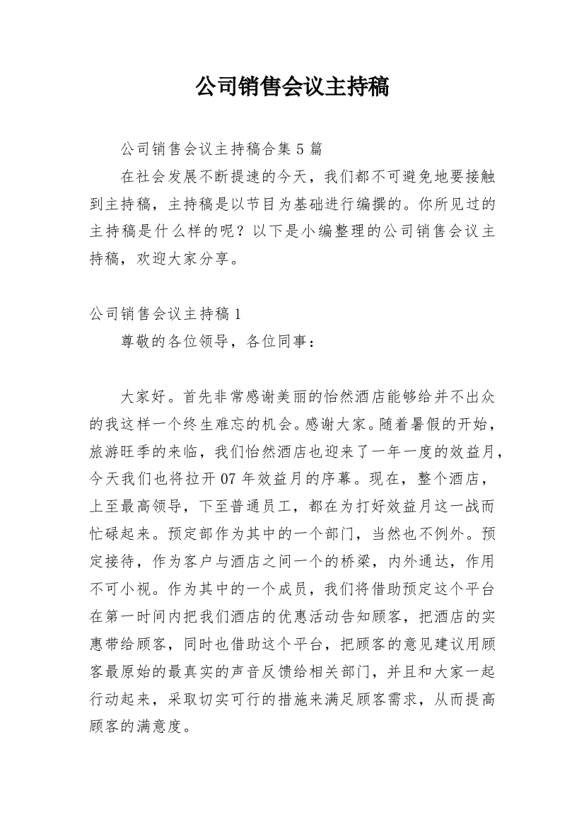 公司销售会议主持稿_7