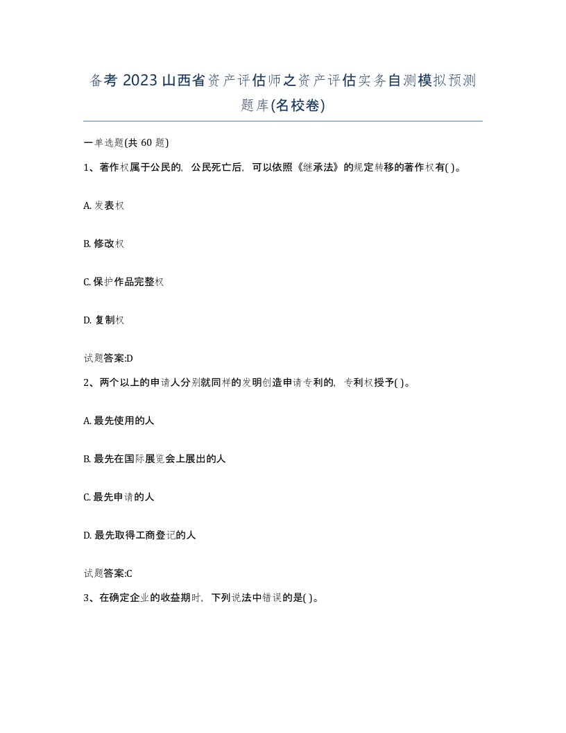 备考2023山西省资产评估师之资产评估实务自测模拟预测题库名校卷