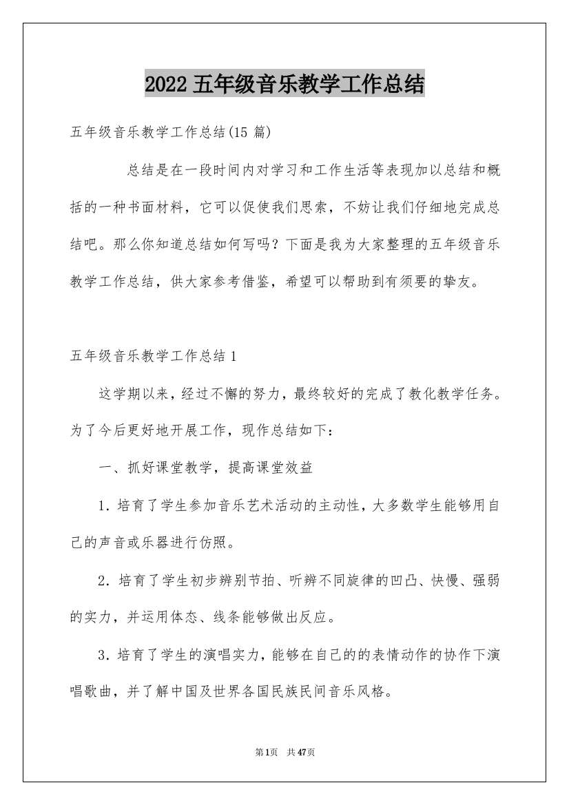 2022五年级音乐教学工作总结_1