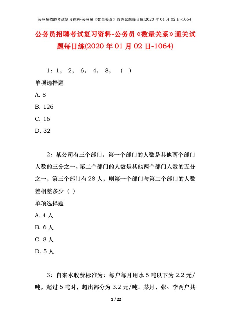 公务员招聘考试复习资料-公务员数量关系通关试题每日练2020年01月02日-1064