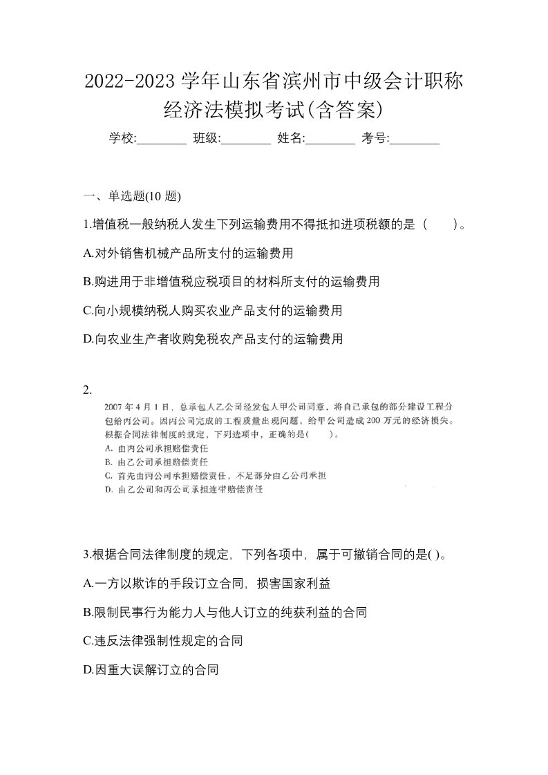 2022-2023学年山东省滨州市中级会计职称经济法模拟考试含答案