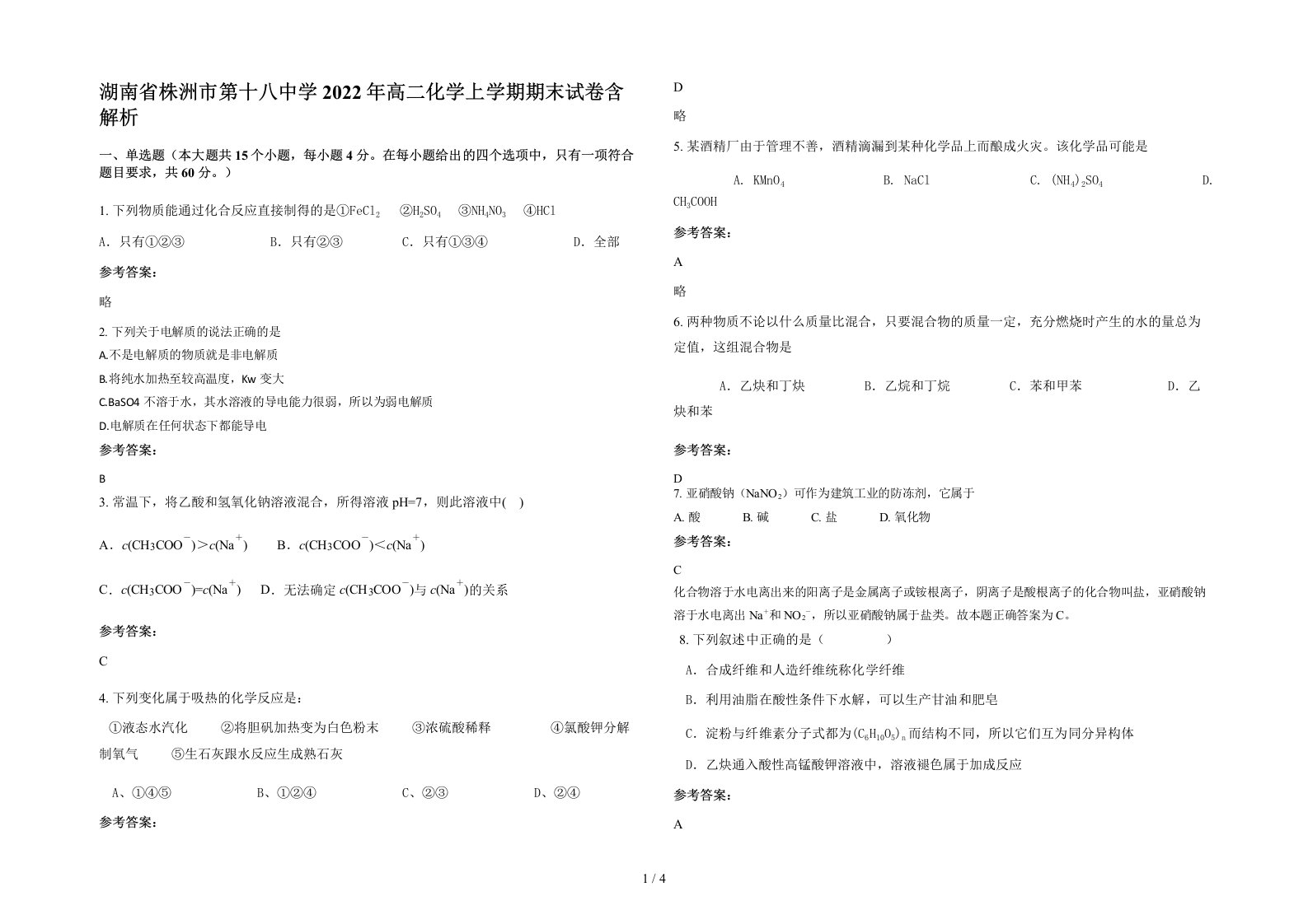 湖南省株洲市第十八中学2022年高二化学上学期期末试卷含解析