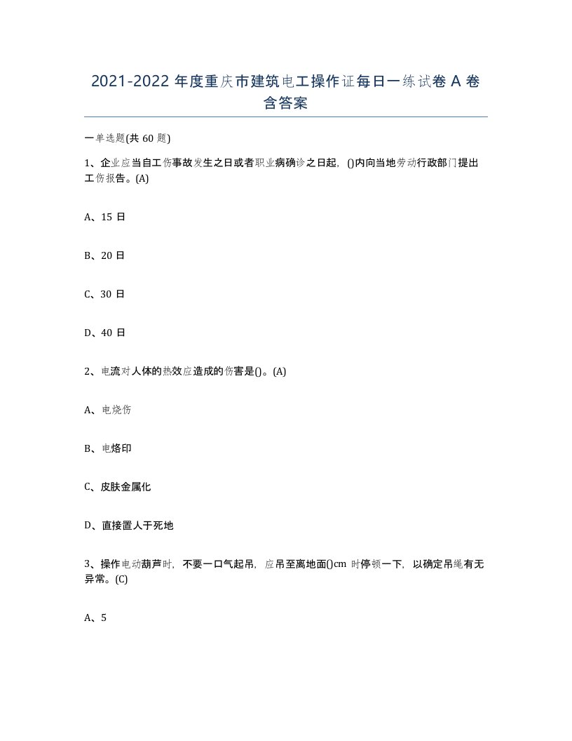 2021-2022年度重庆市建筑电工操作证每日一练试卷A卷含答案