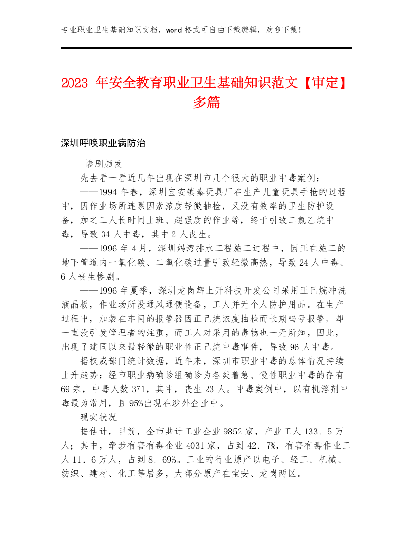 2023年安全教育职业卫生基础知识范文【审定】多篇