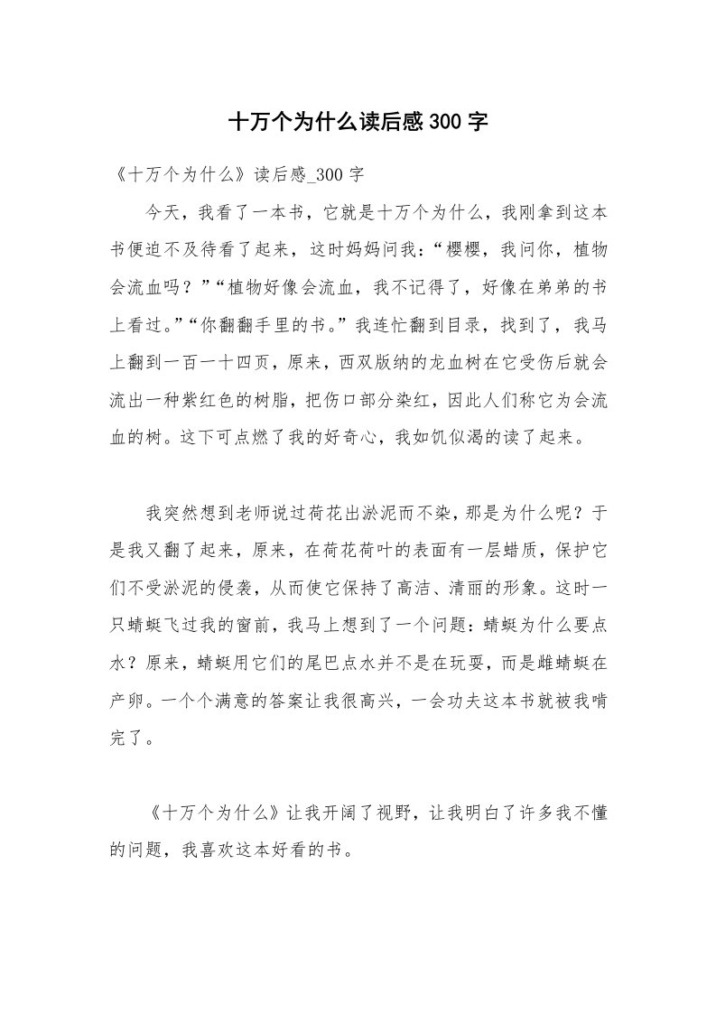 十万个为什么读后感300字