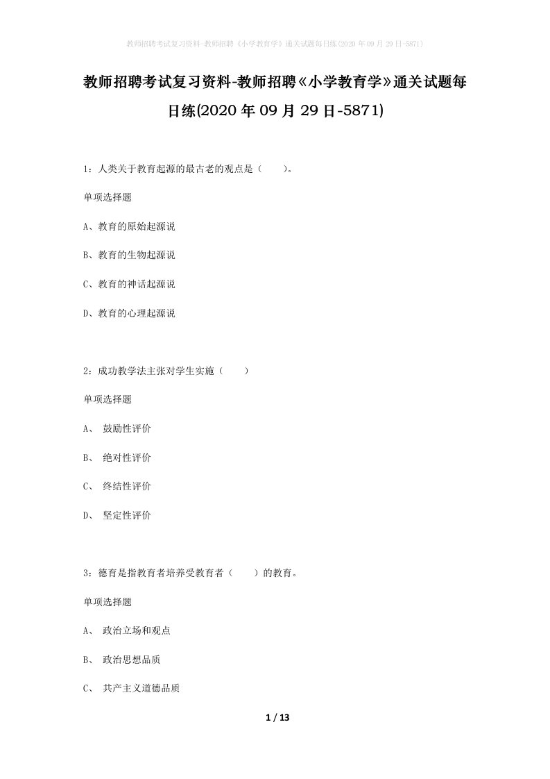 教师招聘考试复习资料-教师招聘小学教育学通关试题每日练2020年09月29日-5871