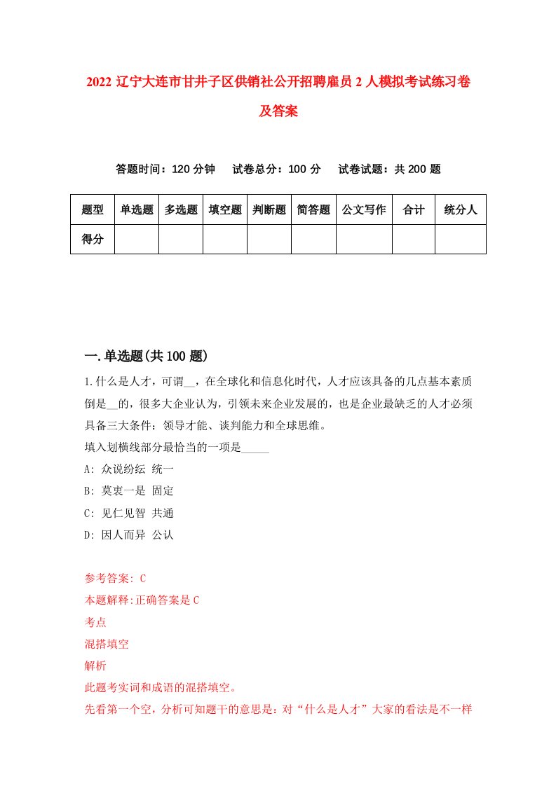 2022辽宁大连市甘井子区供销社公开招聘雇员2人模拟考试练习卷及答案第3版