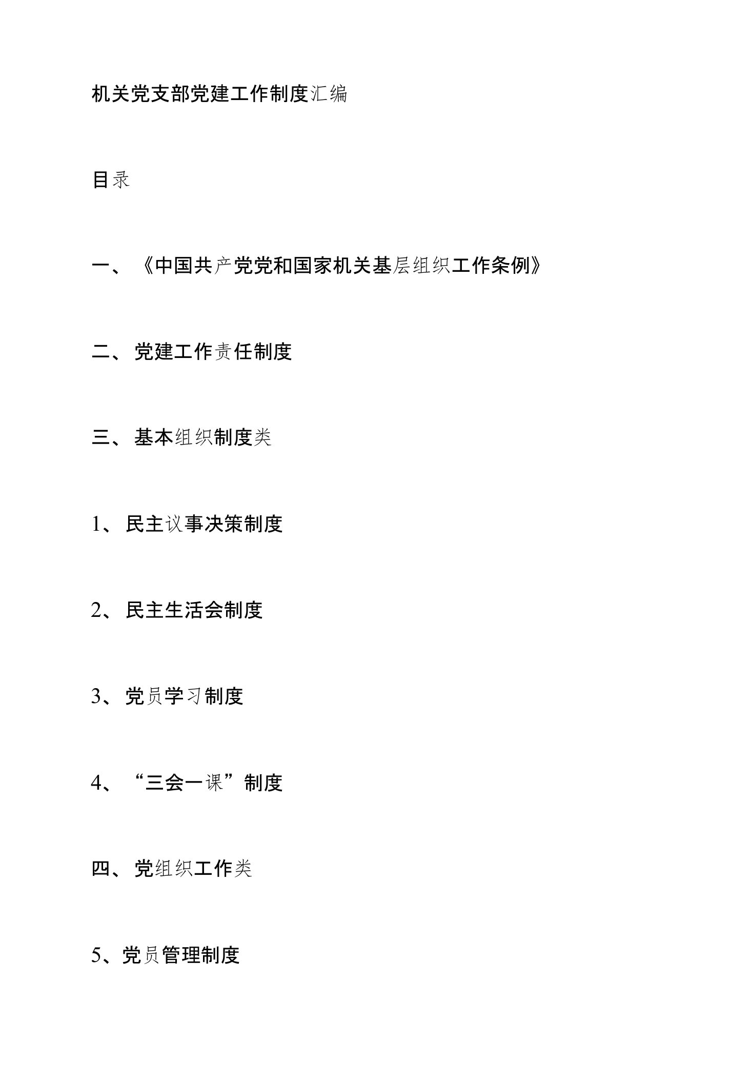 机关党支部党建工作制度汇编