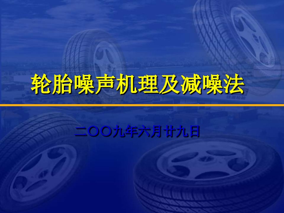 轮胎噪声机理及减噪法ppt课件