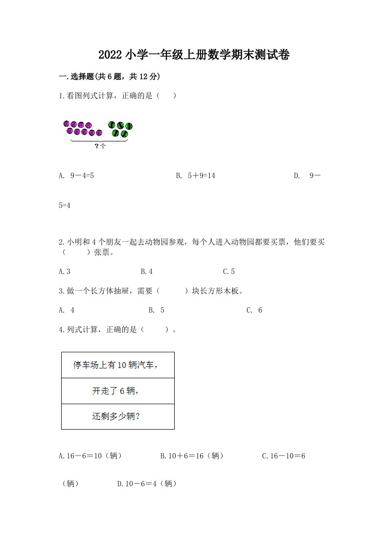 2022小学一年级上册数学期末测试卷带答案（夺分金卷）