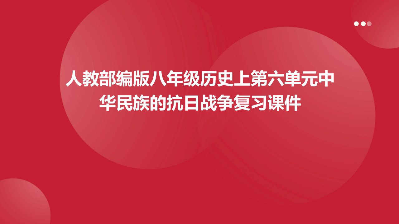 人教部编版八年级历史上第六单元中华民族的抗日战争复习课件