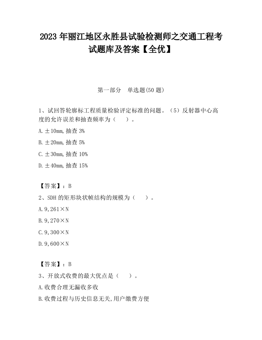 2023年丽江地区永胜县试验检测师之交通工程考试题库及答案【全优】