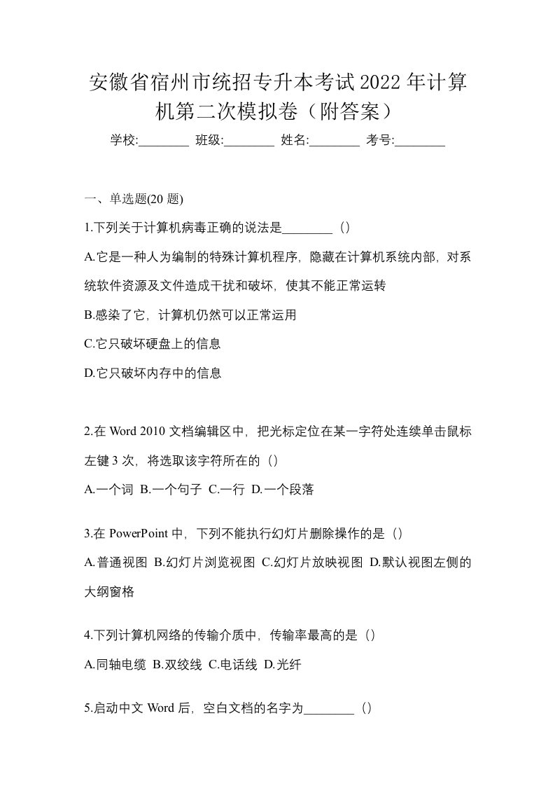 安徽省宿州市统招专升本考试2022年计算机第二次模拟卷附答案