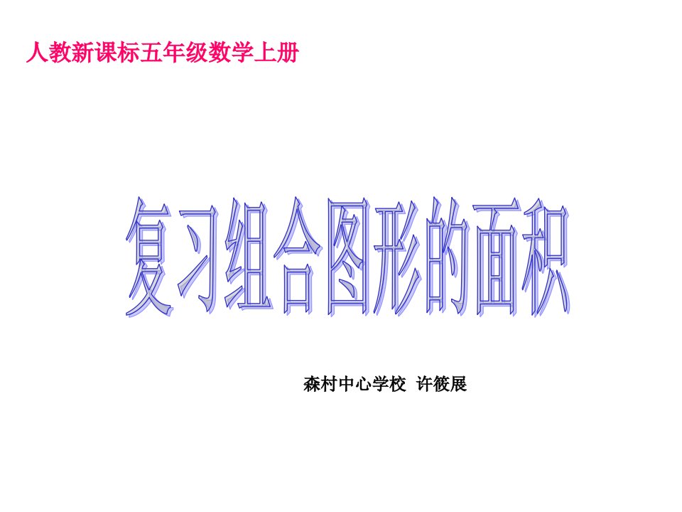 人教新课标数学五年级上册《复习组合图形的面积》课件讲课教案