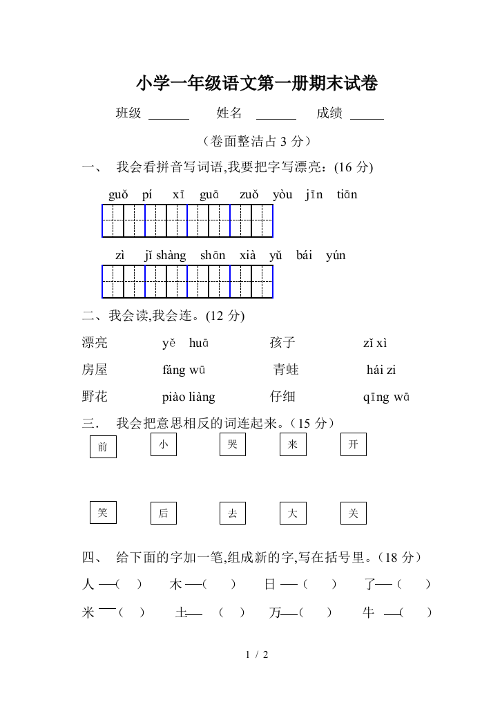 小学一年级语文第一册期末试卷