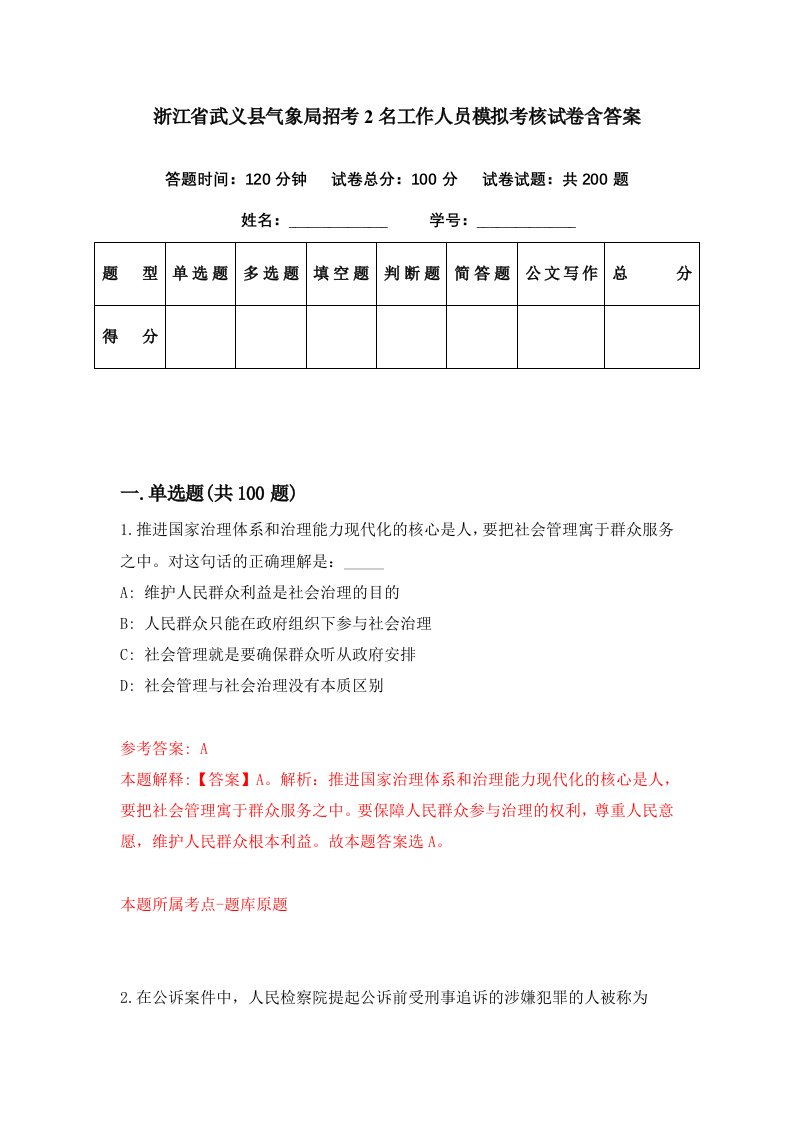 浙江省武义县气象局招考2名工作人员模拟考核试卷含答案1