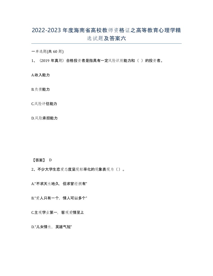 2022-2023年度海南省高校教师资格证之高等教育心理学试题及答案六