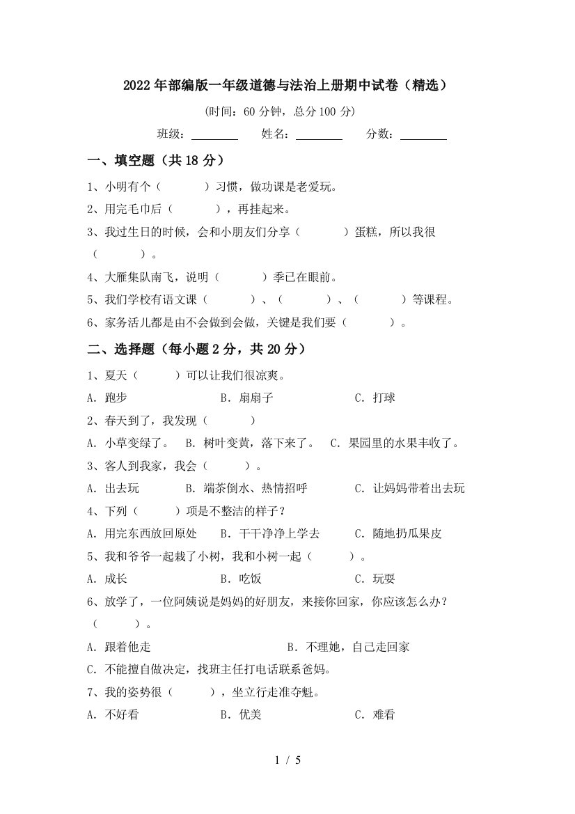 2022年部编版一年级道德与法治上册期中试卷(精选)