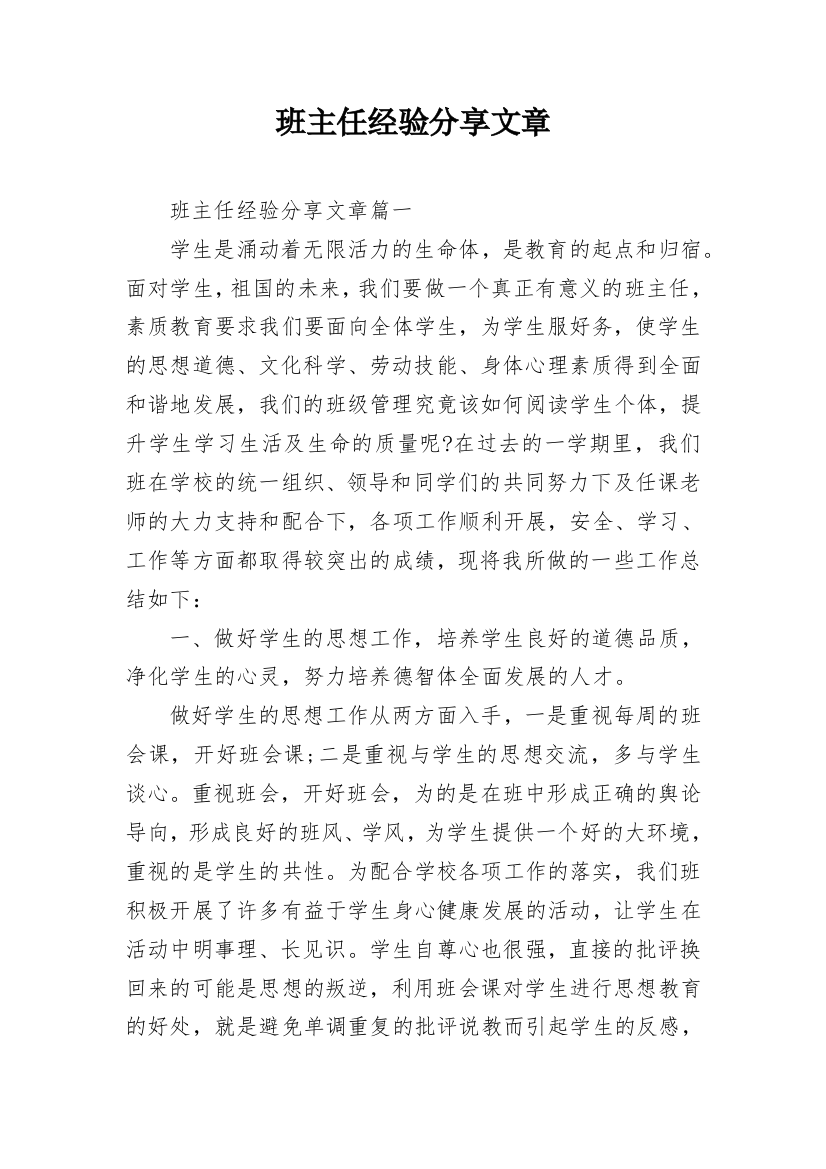 班主任经验分享文章