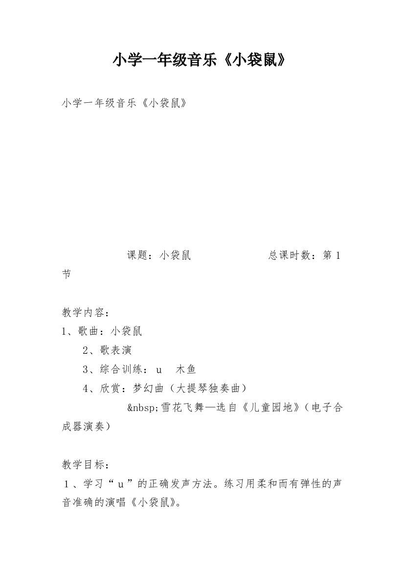 小学一年级音乐《小袋鼠》