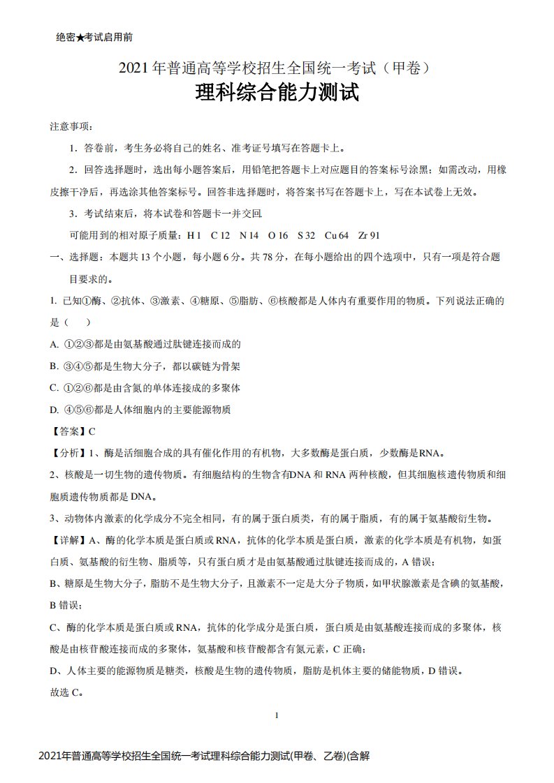 2021年普通高等学校招生全国统一考试理科综合能力测试(甲卷、乙卷)(含解析)全国高考真题