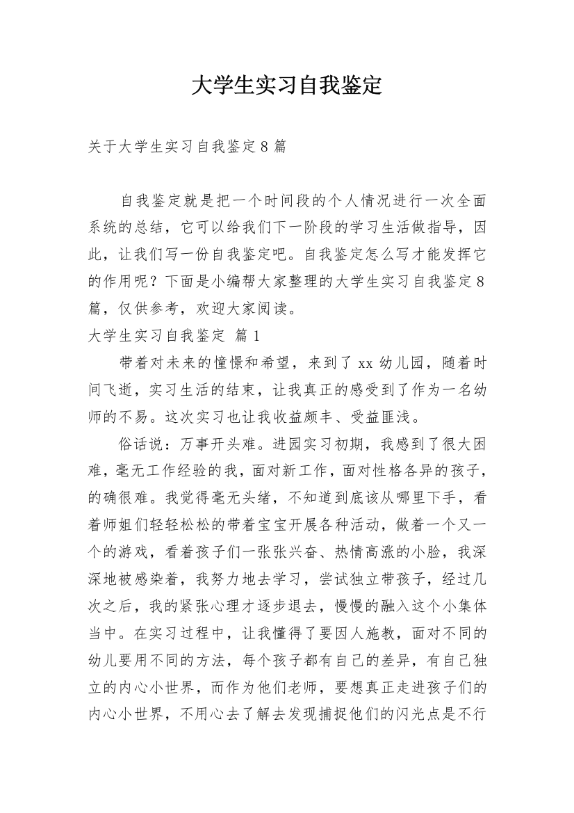 大学生实习自我鉴定_107