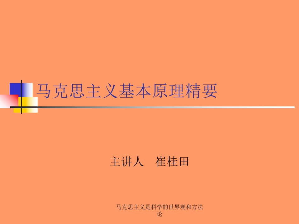 马克思主义是科学的世界观和方法论课件