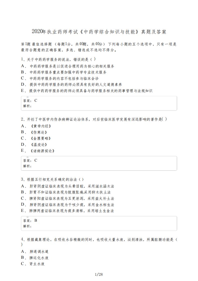 2020年执业药师考试《中药学综合知识与技能》真题及答案