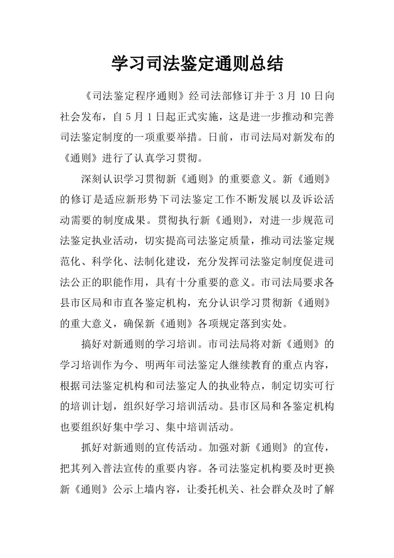 学习司法鉴定通则总结