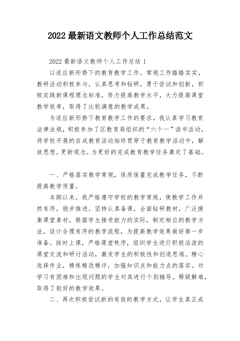 2022最新语文教师个人工作总结范文