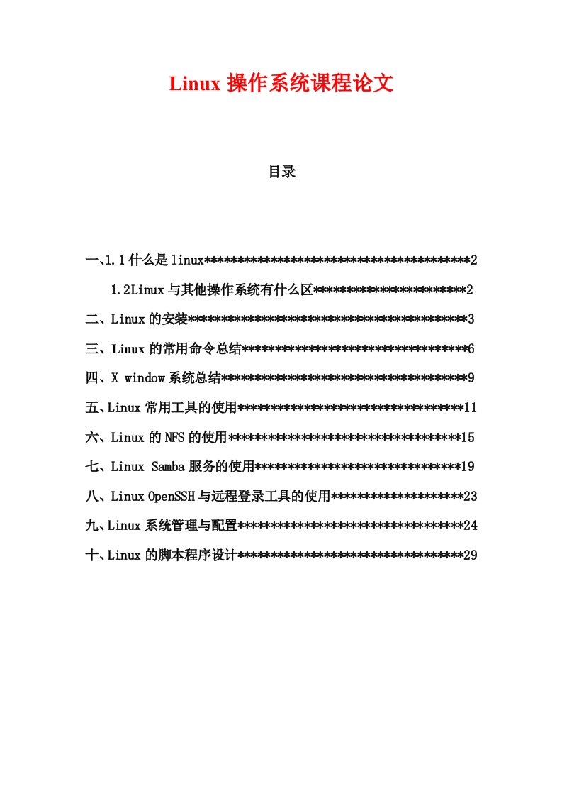 linux操作系统课程论文