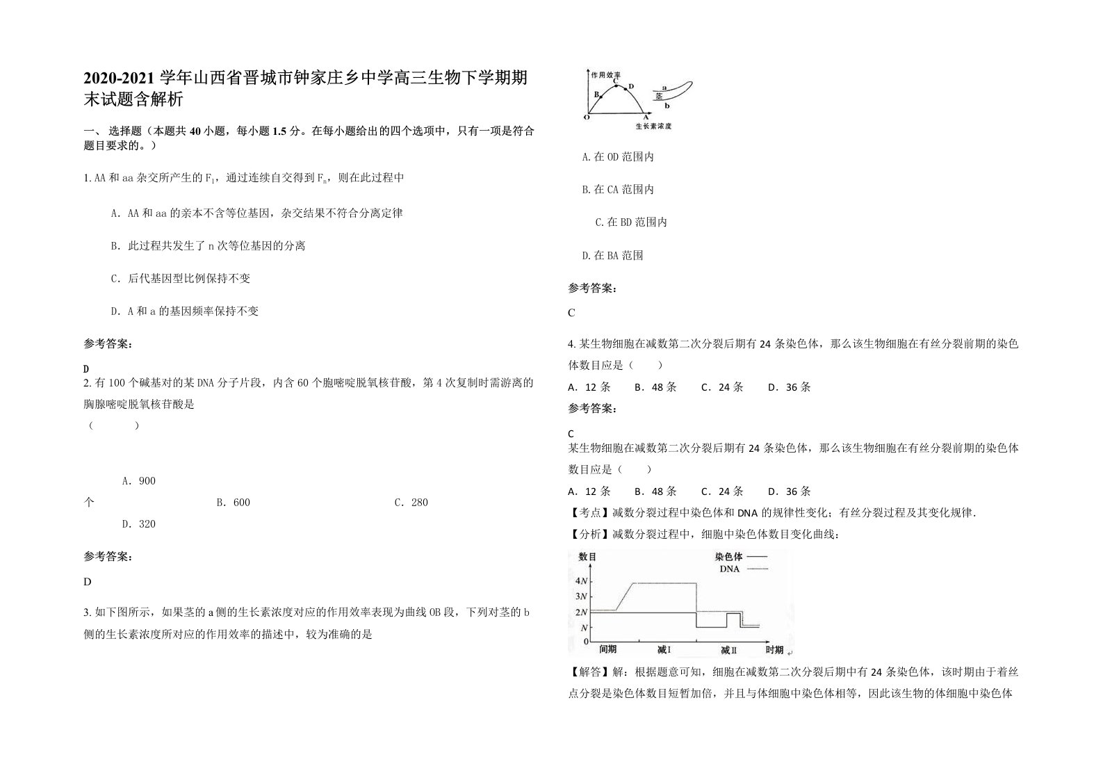 2020-2021学年山西省晋城市钟家庄乡中学高三生物下学期期末试题含解析