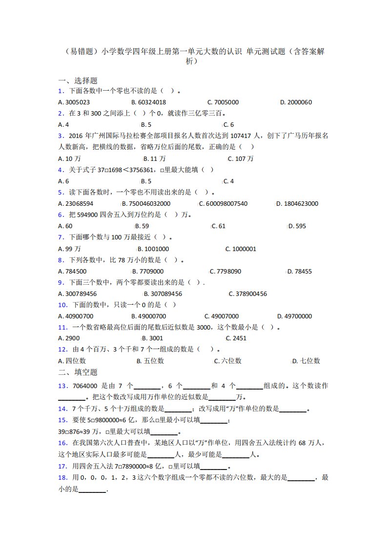 (易错题)小学数学四年级上册第一单元大数的认识