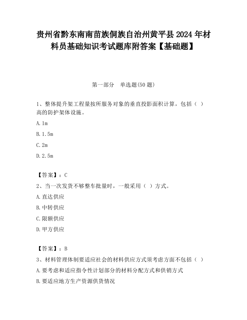 贵州省黔东南南苗族侗族自治州黄平县2024年材料员基础知识考试题库附答案【基础题】