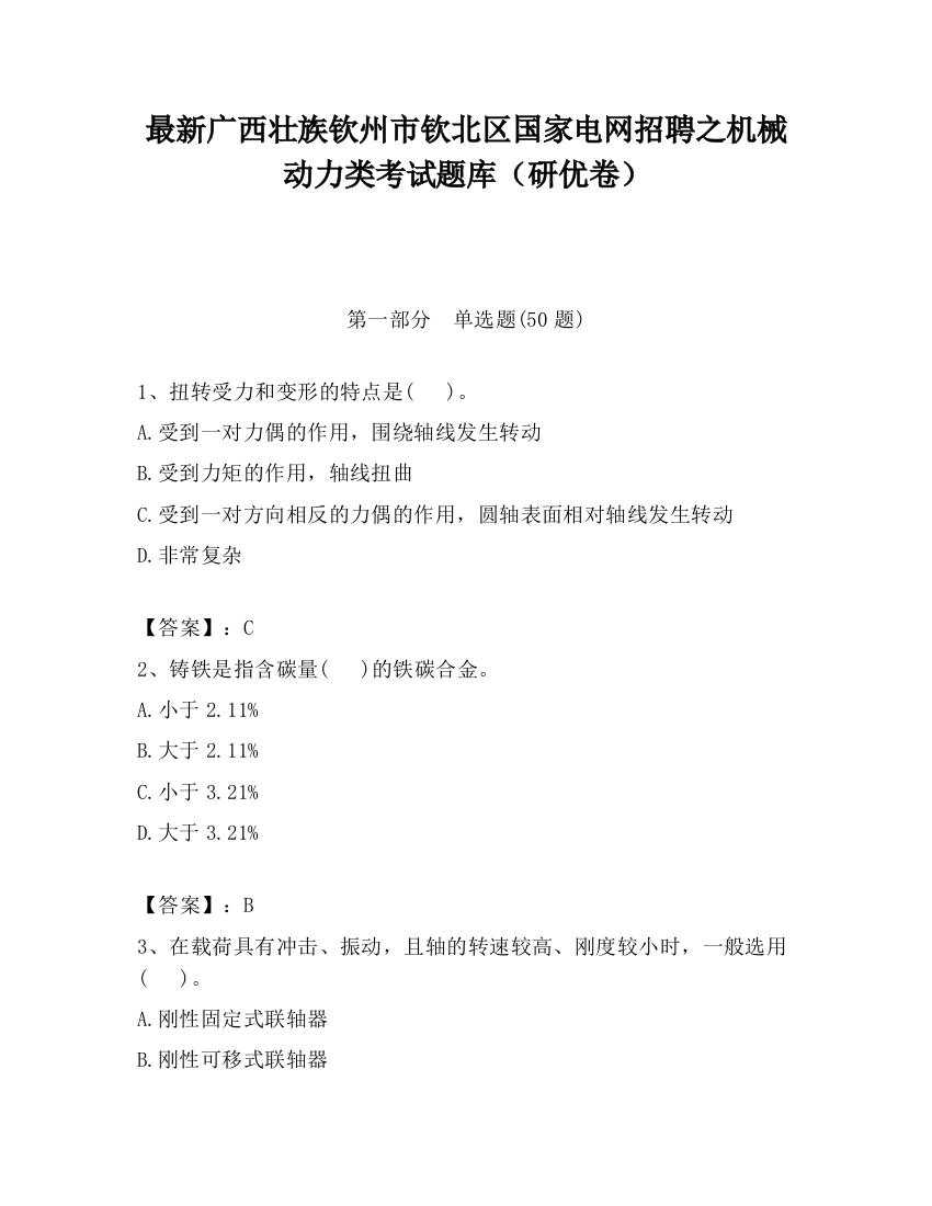 最新广西壮族钦州市钦北区国家电网招聘之机械动力类考试题库（研优卷）