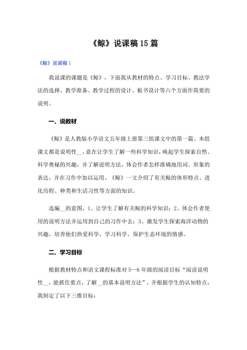 《鲸》说课稿15篇