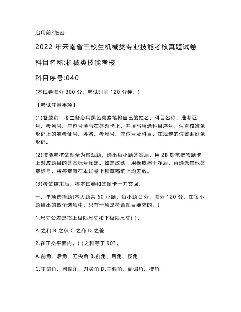 2022年云南省三校生机械类专业技能考试真题试卷