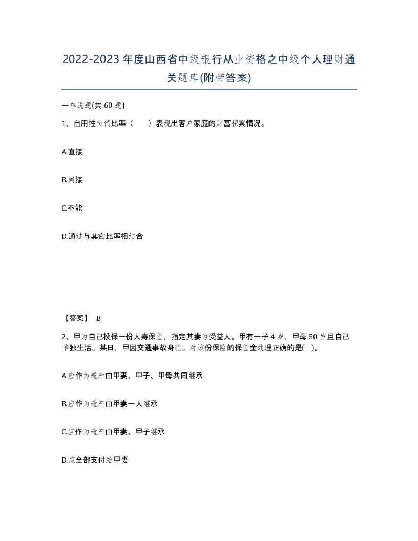 2022-2023年度山西省中级银行从业资格之中级个人理财通关题库附带答案