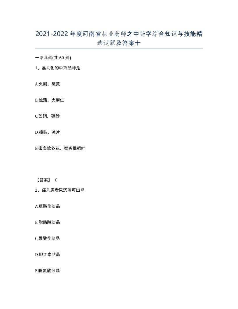 2021-2022年度河南省执业药师之中药学综合知识与技能试题及答案十