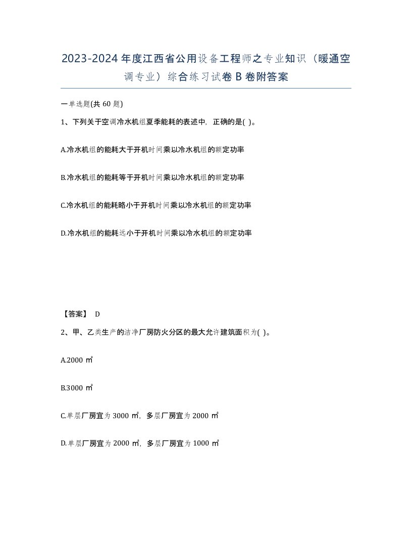 2023-2024年度江西省公用设备工程师之专业知识暖通空调专业综合练习试卷B卷附答案