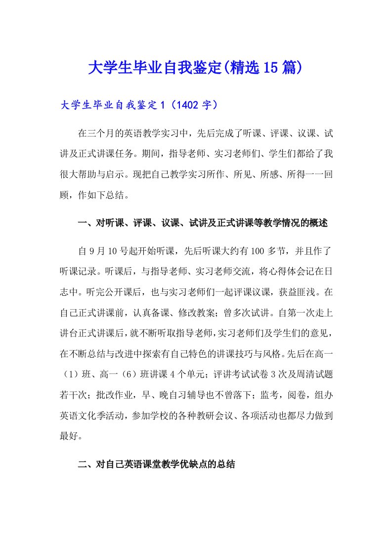 大学生毕业自我鉴定(精选15篇)