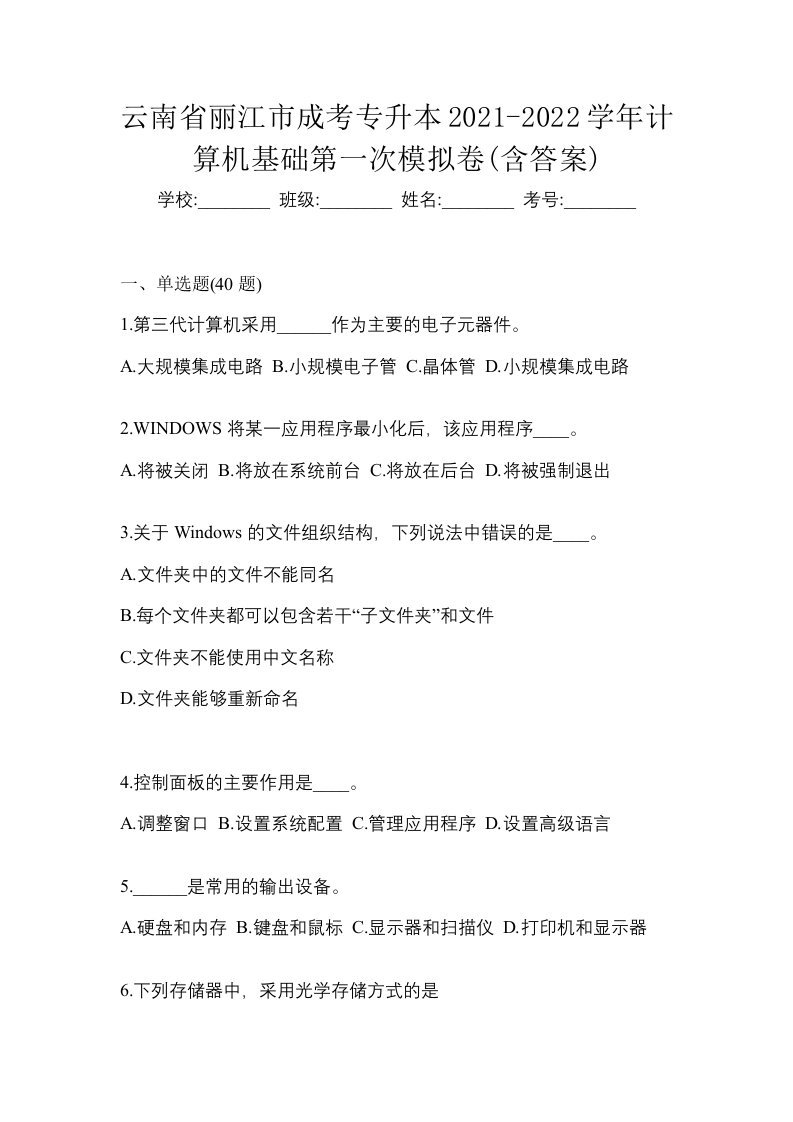 云南省丽江市成考专升本2021-2022学年计算机基础第一次模拟卷含答案