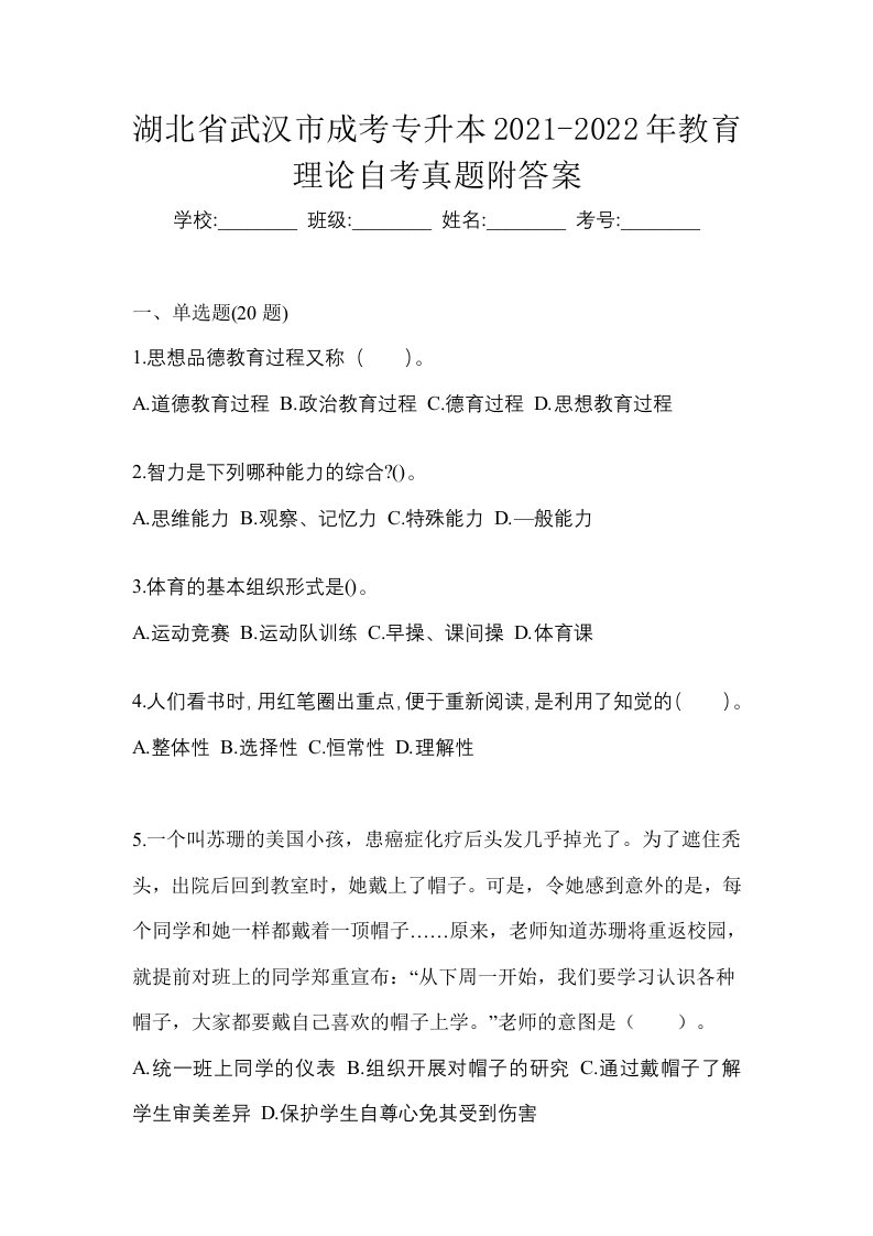 湖北省武汉市成考专升本2021-2022年教育理论自考真题附答案