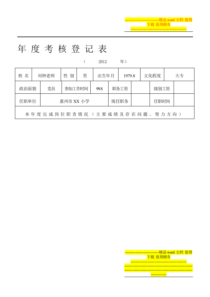 教师年度考核登记表2012.