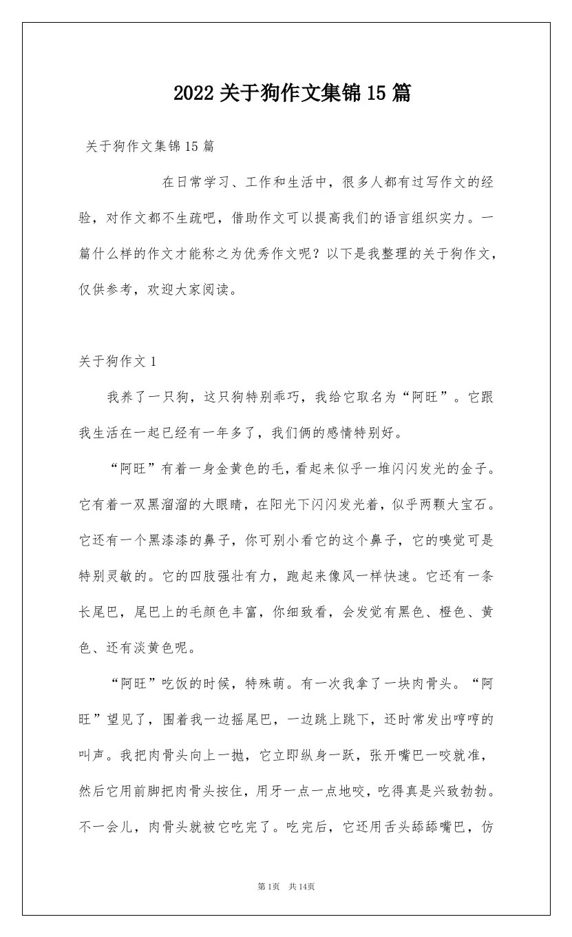 2022关于狗作文集锦15篇