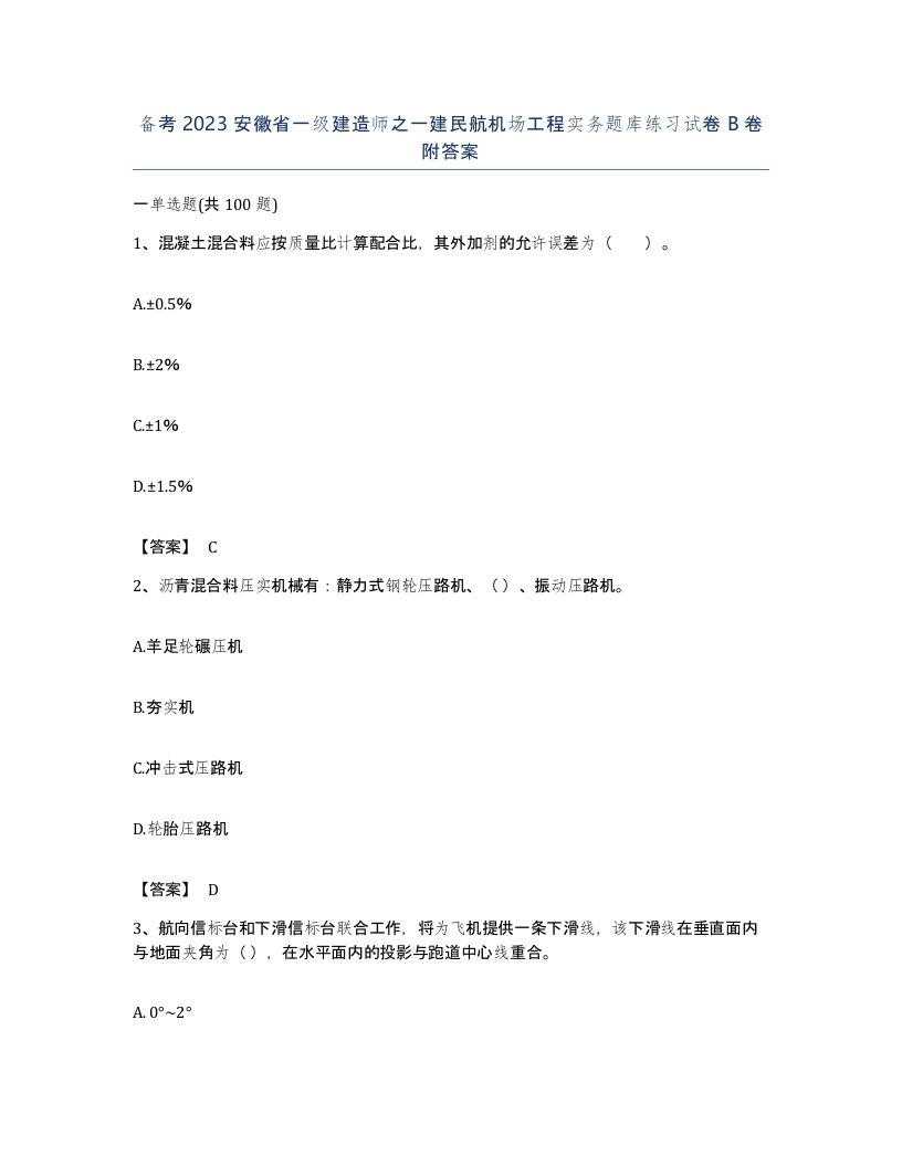 备考2023安徽省一级建造师之一建民航机场工程实务题库练习试卷B卷附答案