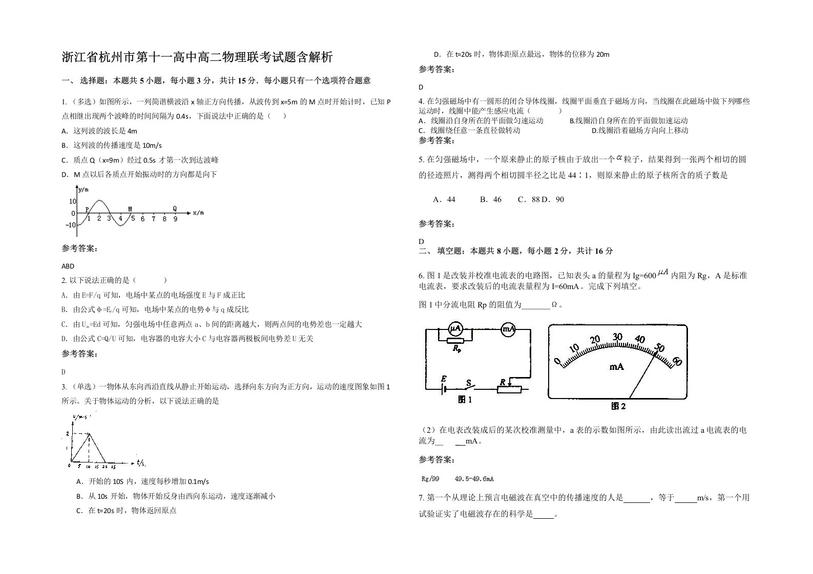 浙江省杭州市第十一高中高二物理联考试题含解析