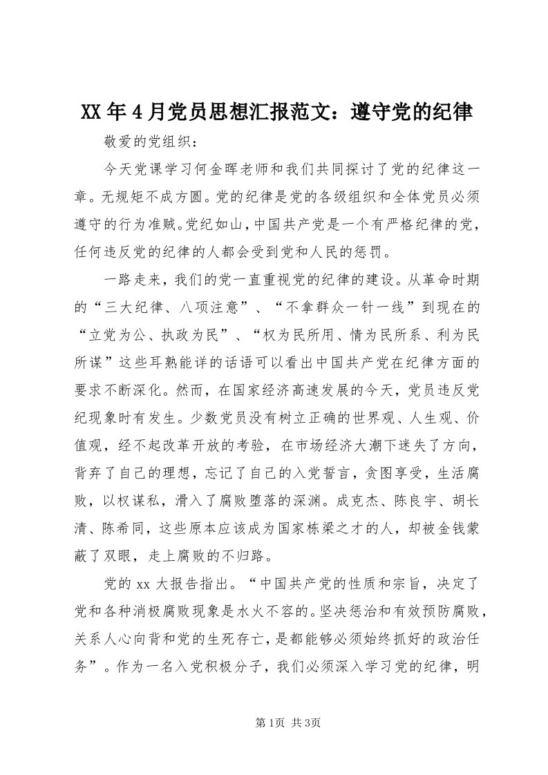 4某年4月党员思想汇报范文：遵守党的纪律