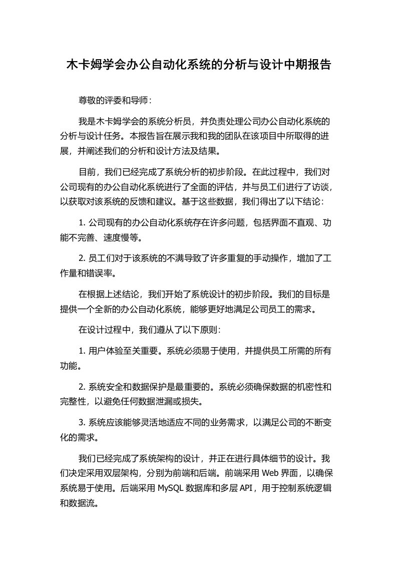 木卡姆学会办公自动化系统的分析与设计中期报告